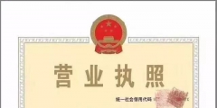 用這兩招民用住房也能注冊營業執照（）