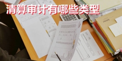 企業清算審計的收費標準,包括哪些內容（企業清算審計的收費標準,包括哪些內容呢）