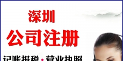 深圳公司注冊（深圳代辦營業執照的正規公司）