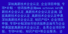 深圳高新企業(yè)怎么認定啊（深圳市高新技術(shù)企業(yè)認定服務(wù)中心）
