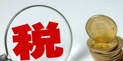 進口關稅的賬務處理(進口減征或免征關稅的情形)