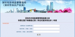 深圳企業移出經營異常名錄流程(網上申請移出經營異常名錄入口)