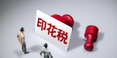 印花稅怎么入賬(繳納印花稅的會計(jì)分錄)