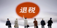 發生退稅的賬務處理怎么做(企業退稅相關的賬務處理)