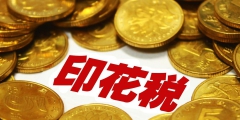 資金賬簿印花稅怎么征收的(印花稅基本稅率規定)