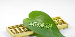 環保稅會計分錄怎么做(環保稅會計處理)