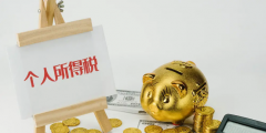 個人所得稅起征標(biāo)準(zhǔn)及比例(新個稅計(jì)算公式怎么算)