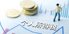 個人所得稅補(bǔ)稅是什么情況(個稅補(bǔ)稅的幾種常見情形)