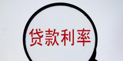 貸款費率和利率的區別(費率轉換成利率的計算器)