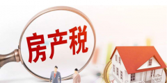 無租使用房產由誰繳納房產稅(企業無租使用房產怎么繳納房產稅)