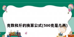 克數和斤的換算公式(500克是幾兩)