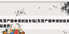 東莞戶籍申請創業補貼(東莞戶籍申請創業補貼條件)