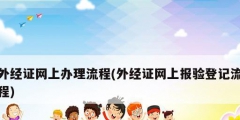 外經證網上辦理流程(外經證網上報驗登記流程)