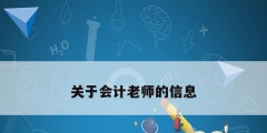 關于會計老師的信息