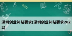 深圳創業補貼要求(深圳創業補貼要求2022)