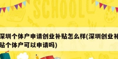深圳個體戶申請創業補貼怎么樣(深圳創業補貼個體戶可以申請嗎)