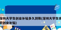 深圳大學生創業補貼多久到賬(深圳大學生求職創業補貼)
