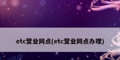 etc營業(yè)網點(etc營業(yè)網點辦理)