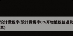 設(shè)計費(fèi)稅率(設(shè)計費(fèi)稅率6%開增值稅普通發(fā)票)