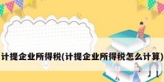 計提企業所得稅(計提企業所得稅怎么計算)
