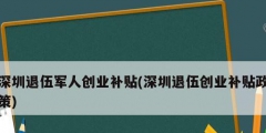 深圳退伍軍人創業補貼(深圳退伍創業補貼政策)