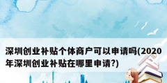 深圳創業補貼個體商戶可以申請嗎(2020年深圳創業補貼在哪里申請?)