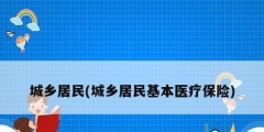 城鄉居民(城鄉居民基本醫療保險)