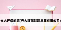 光大環保能源(光大環保能源三亞有限公司)