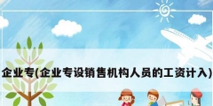 企業專(企業專設銷售機構人員的工資計入)