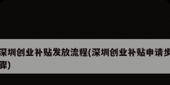 深圳創業補貼發放流程(深圳創業補貼申請步驟)