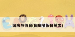 國慶節假日(國慶節假日英文)