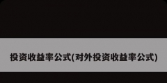 投資收益率公式(對外投資收益率公式)