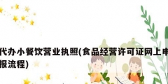 代辦小餐飲營業執照(食品經營許可證網上申報流程)