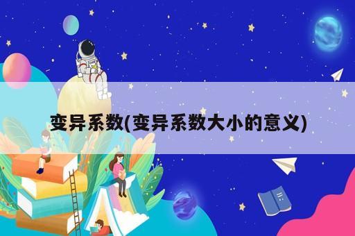 變異系數(變異系數大小的意義)