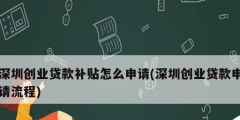 深圳創業貸款補貼怎么申請(深圳創業貸款申請流程)