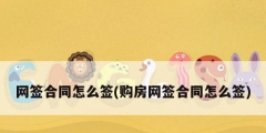 網簽合同怎么簽(購房網簽合同怎么簽)