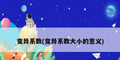 變異系數(變異系數大小的意義)