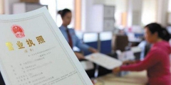 農家樂營業執照怎么辦理(辦理農家樂營業執照需要的材料)