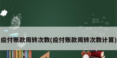 應付賬款周轉次數(應付賬款周轉次數計算)