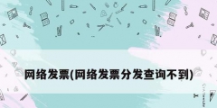 網絡發票(網絡發票分發查詢不到)