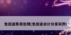 免抵退賬務(wù)處理(免抵退會計分錄實(shí)例)