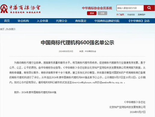 世譽鑫誠知識產權榮獲“2023年中國商標代理機構600強”
